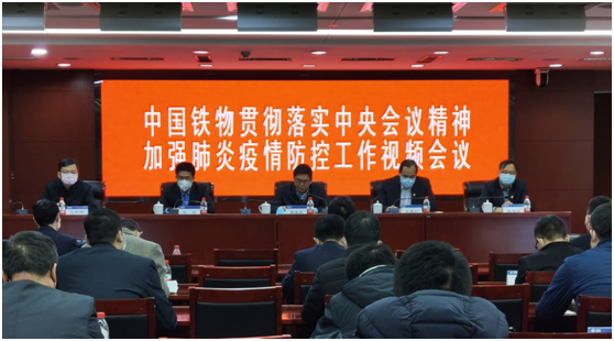 中国铁物召开贯彻落实中央会议精神 加强肺炎疫情防控工作视频会议