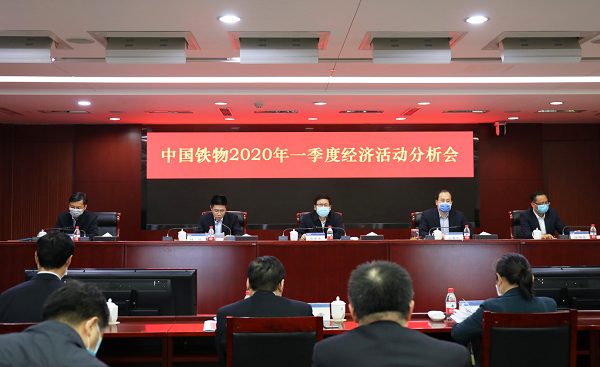 中国铁物召开2020年一季度经济活动分析会
